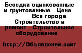 Беседки оцинкованные и грунтованные › Цена ­ 11 500 - Все города Строительство и ремонт » Строительное оборудование   